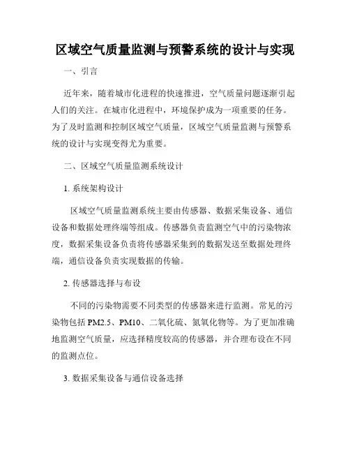 区域空气质量监测与预警系统的设计与实现