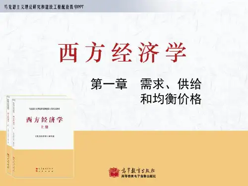 马工程教材-西方经济学-第1章PPT