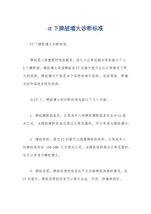 ct下脾脏增大诊断标准