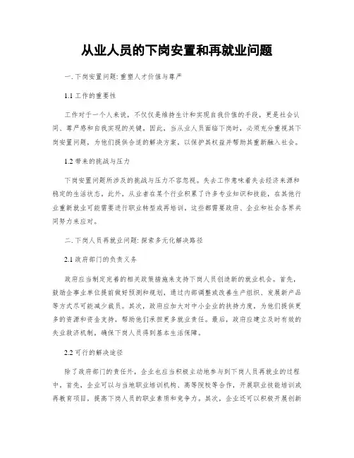 从业人员的下岗安置和再就业问题