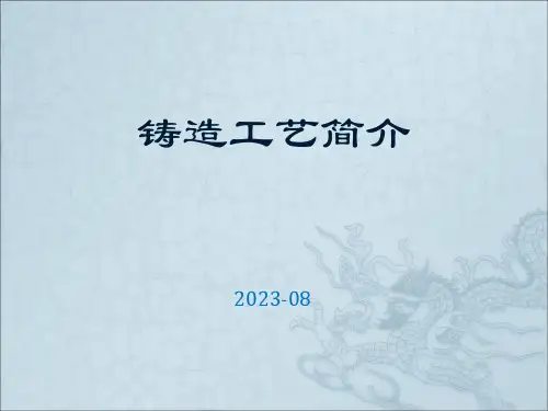 铸造工艺介绍PPT讲座