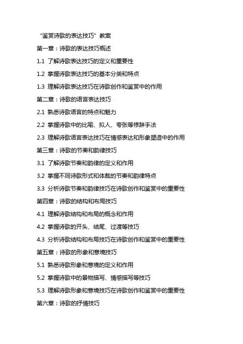 “鉴赏诗歌的表达技巧”教案