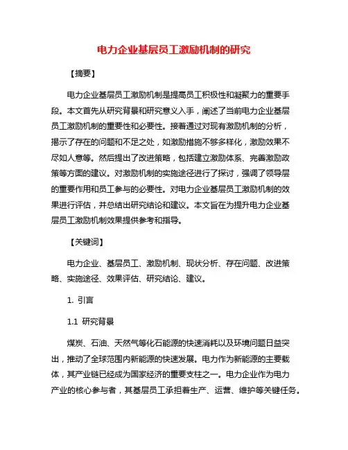 电力企业基层员工激励机制的研究