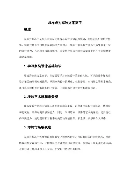 怎样成为家装方案高手
