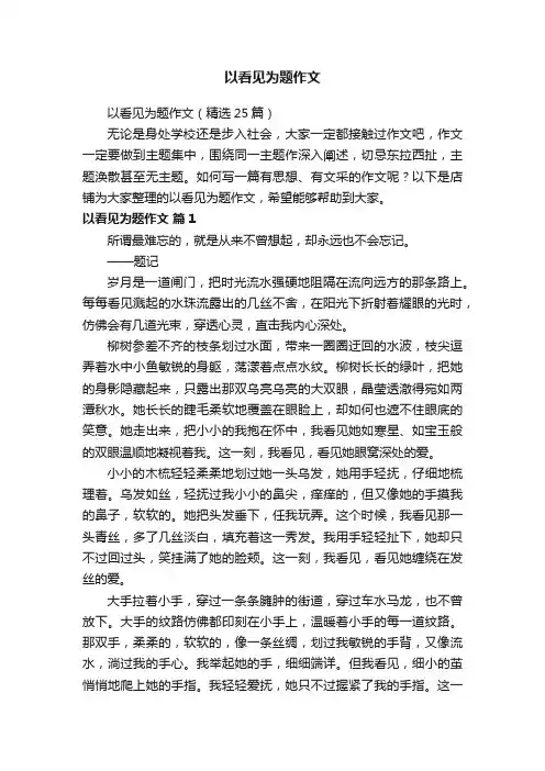 以看见为题作文