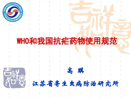 6-抗疟药使用规范