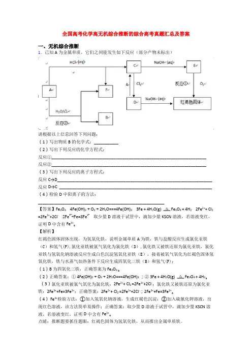 全国高考化学高无机综合推断的综合高考真题汇总及答案