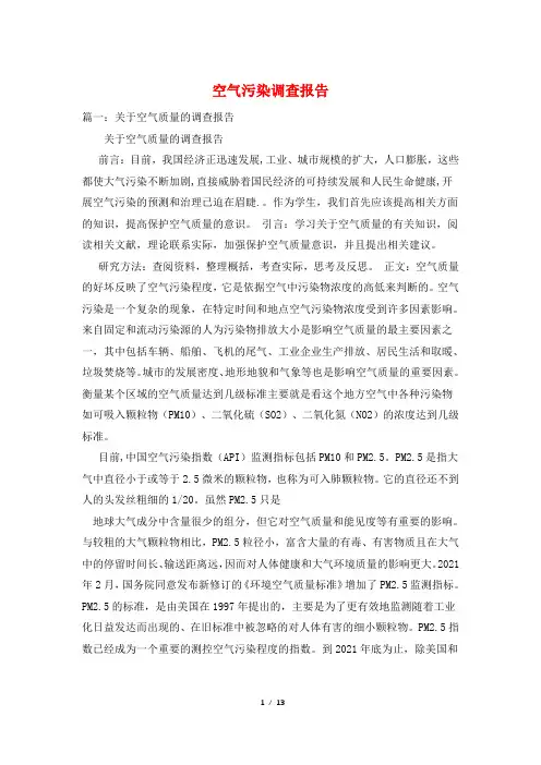 空气污染调查报告