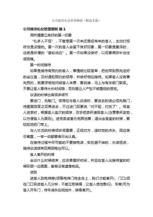 公司接待礼仪管理细则（精选5篇）
