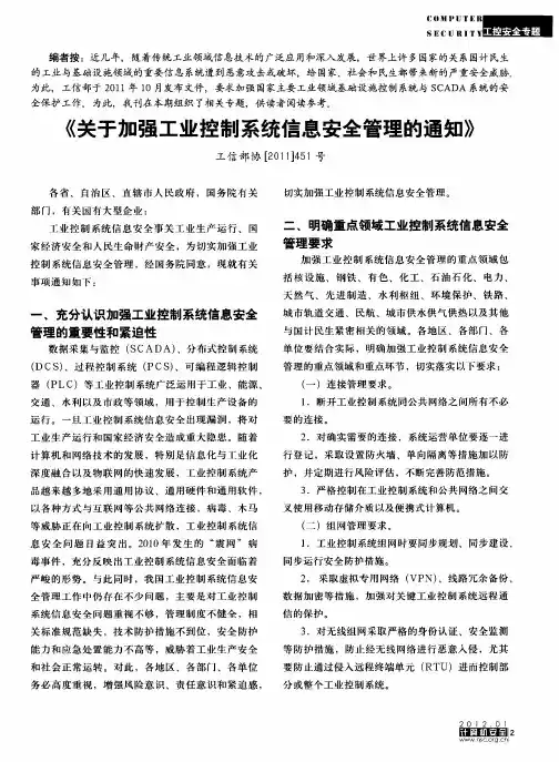 《关于加强工业控制系统信息安全管理的通知》