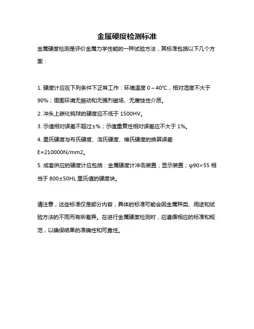 金属硬度检测标准