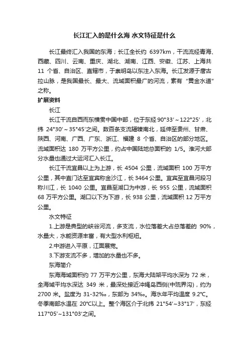 长江汇入的是什么海水文特征是什么