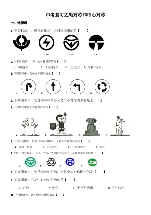 初中中考复习之轴对称和中心对称含答案