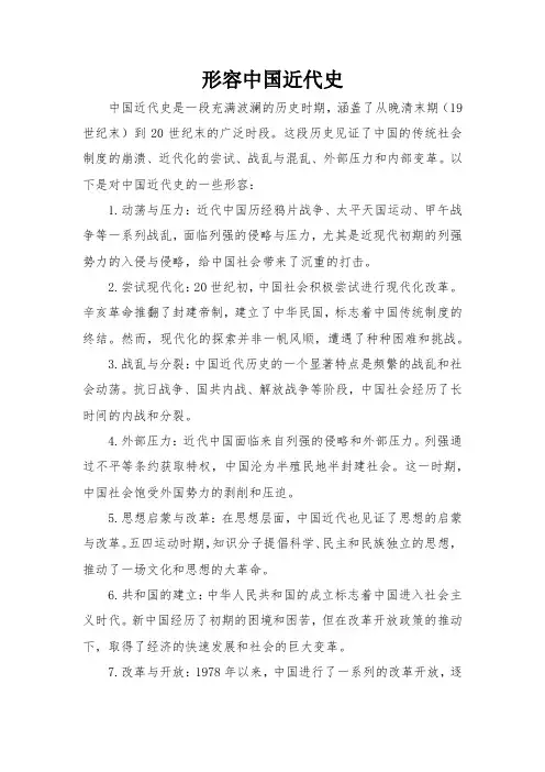 形容中国近代史