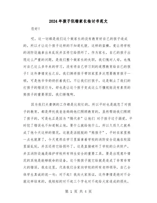 2024年孩子犯错家长检讨书范文(2篇)