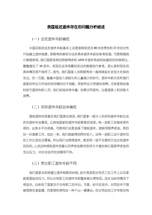 《我国延迟退休存在的问题分析综述1000字》
