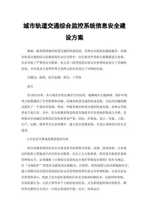 城市轨道交通综合监控系统信息安全建设方案