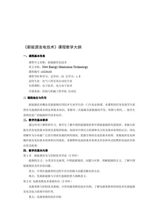 《新能源发电技术》课程教学大纲