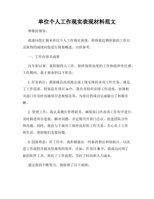 单位个人工作现实表现材料范文