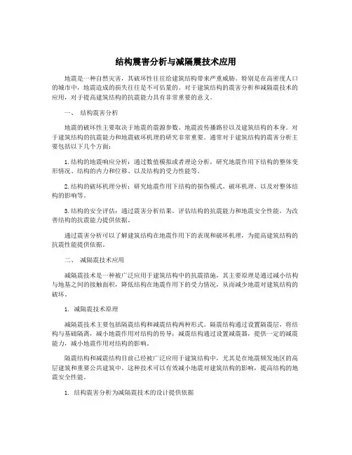 结构震害分析与减隔震技术应用