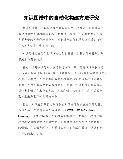 知识图谱中的自动化构建方法研究