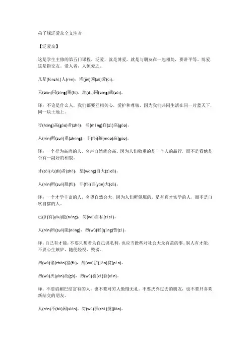 弟子规泛爱众全文注音