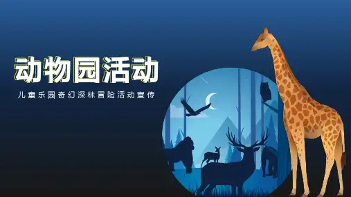 动物世界动物园幼儿活动模板(共14张PPT)