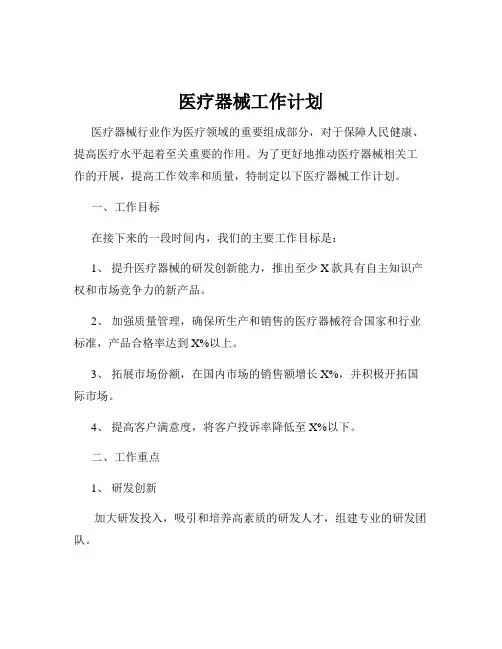 医疗器械工作计划