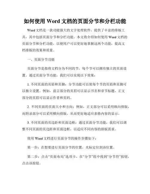 如何使用Word文档的页面分节和分栏功能