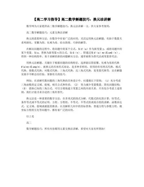 【高二学习指导】高二数学解题技巧：换元法讲解