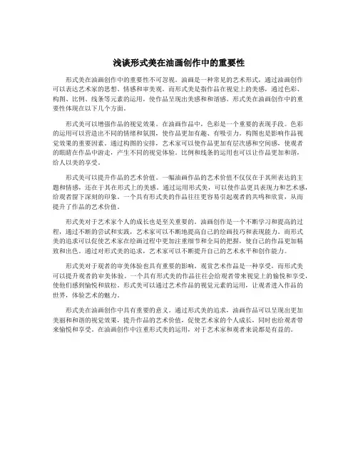 浅谈形式美在油画创作中的重要性