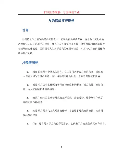 月亮的别称和雅称