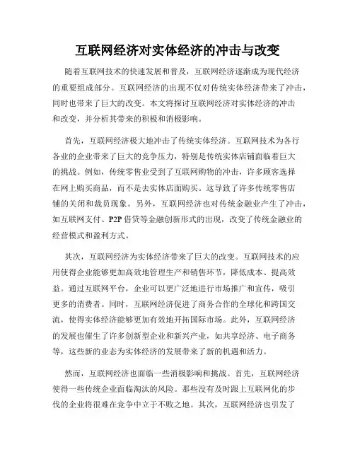 互联网经济对实体经济的冲击与改变
