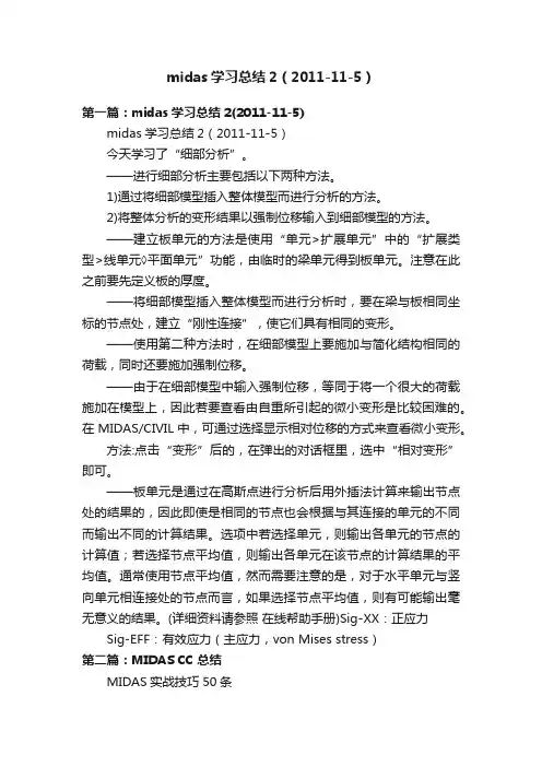 midas学习总结2（2011-11-5）
