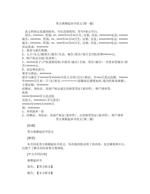 男方离婚起诉书范文精选3篇