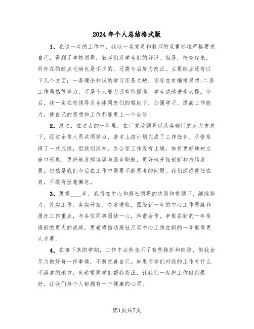 2024年个人总结格式版(4篇)