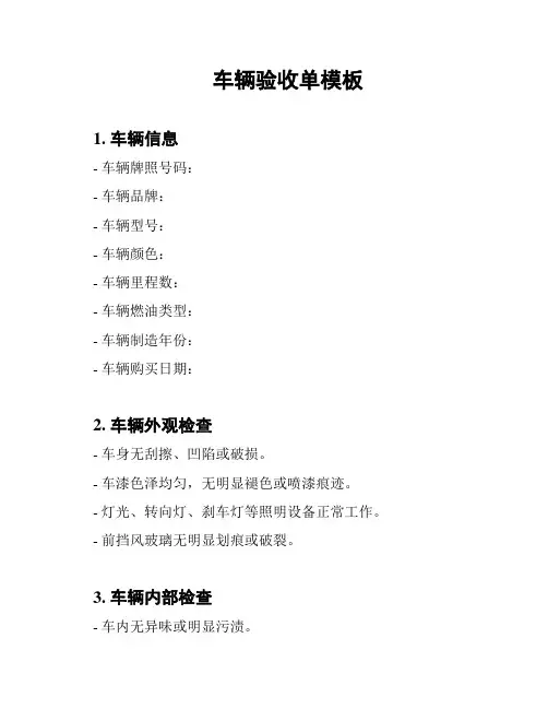 车辆验收单模板