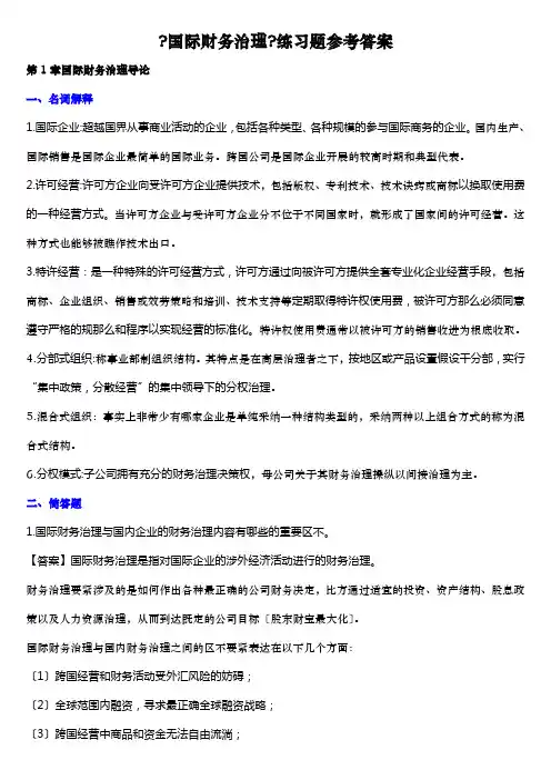 国际财务管理知识分析及练习题参考答案