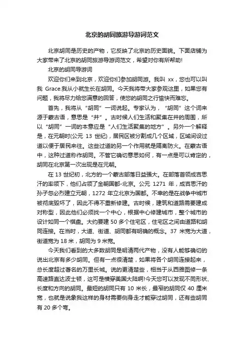 北京的胡同旅游导游词范文