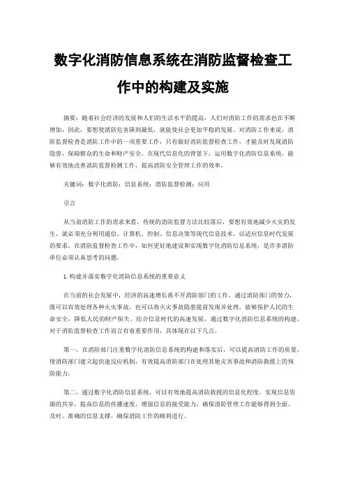 数字化消防信息系统在消防监督检查工作中的构建及实施