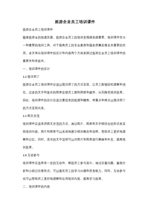 旅游企业员工培训课件