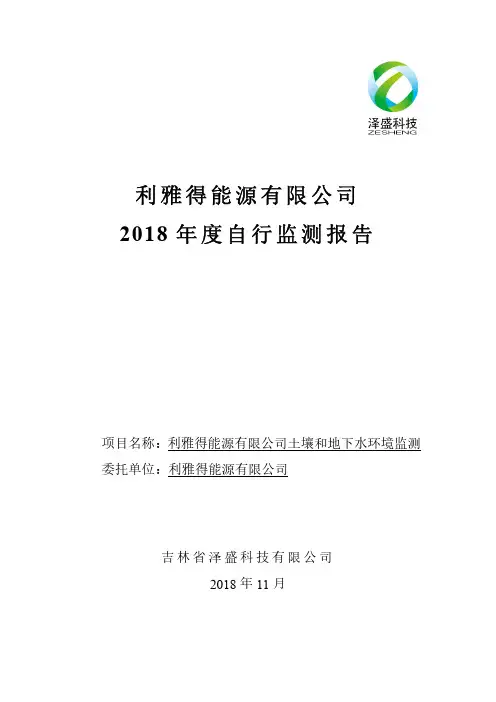 2018年自行监测报告