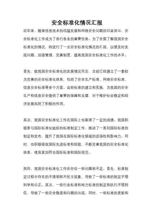 安全标准化情况汇报