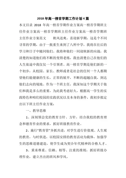 2018年高一榜首学期工作计划4篇