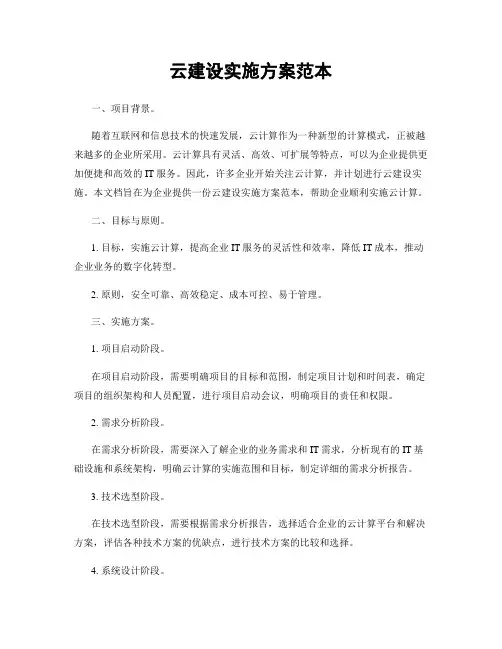 云建设实施方案范本