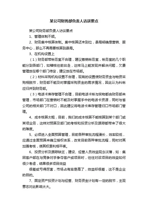 某公司财务部负责人访谈要点