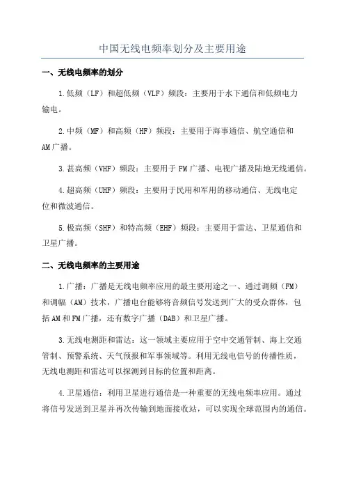 中国无线电频率划分及主要用途