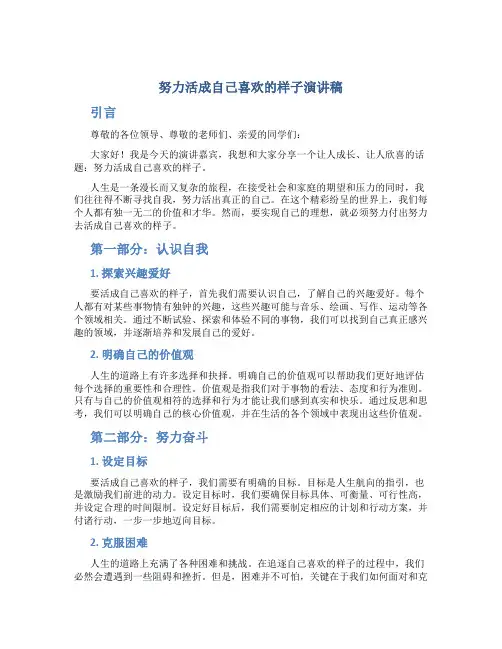 努力活成自己喜欢的样子演讲稿