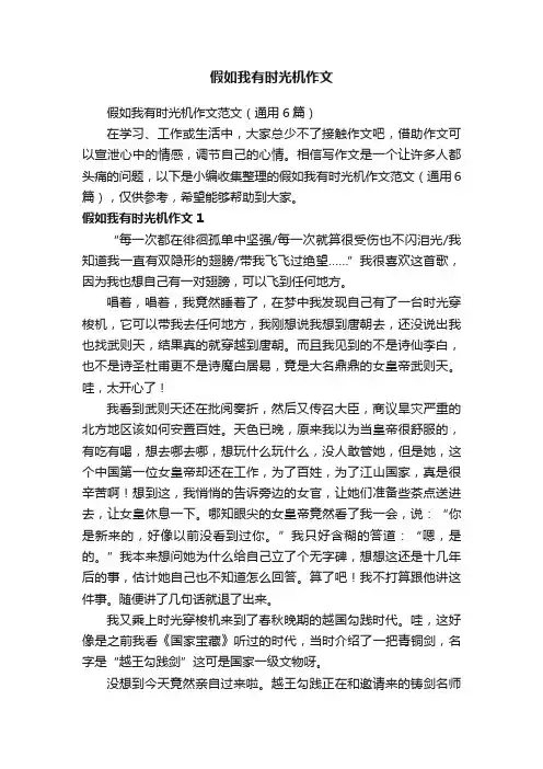 假如我有时光机作文范文（通用6篇）