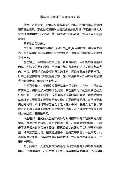 医学生自我评价参考模板五篇